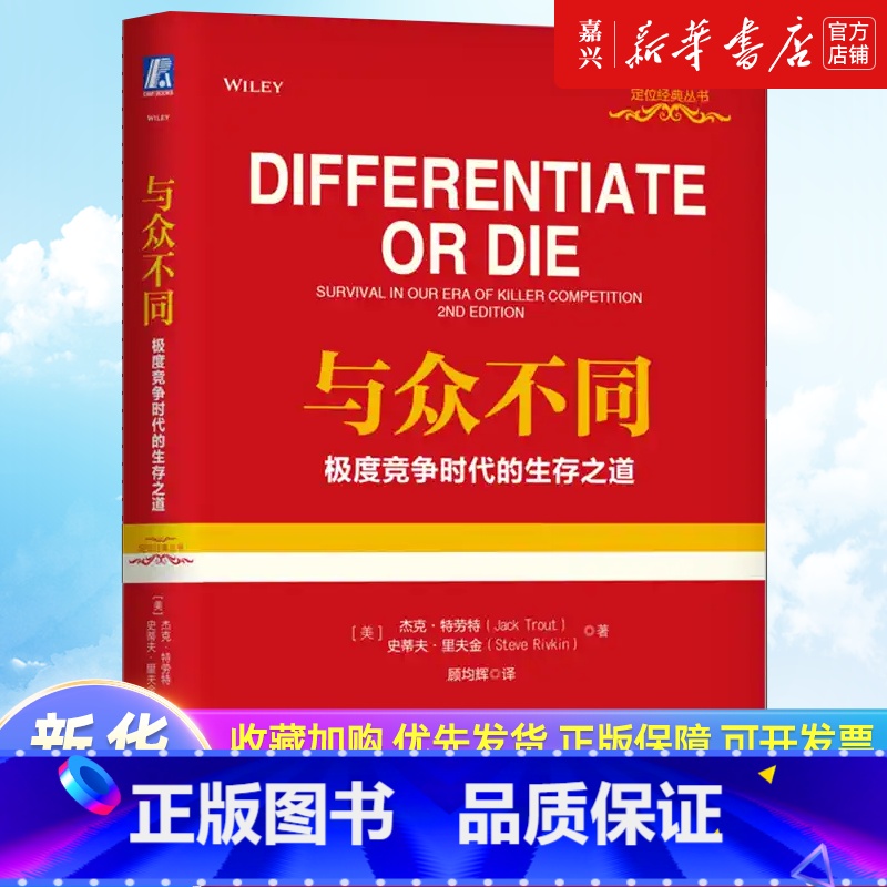 【正版】书店 书籍与众不同(极度竞争时代的生存之道)(精)/定位经典丛书 杰克.特劳特