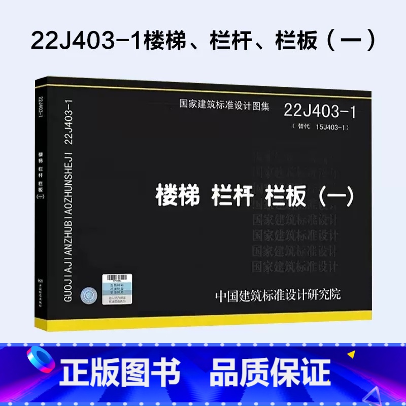 【正版】国标图集22J403-1 楼梯 栏杆 栏板一 替代15J403-1楼梯栏杆栏板一 国家建筑标准设计图集 建筑结