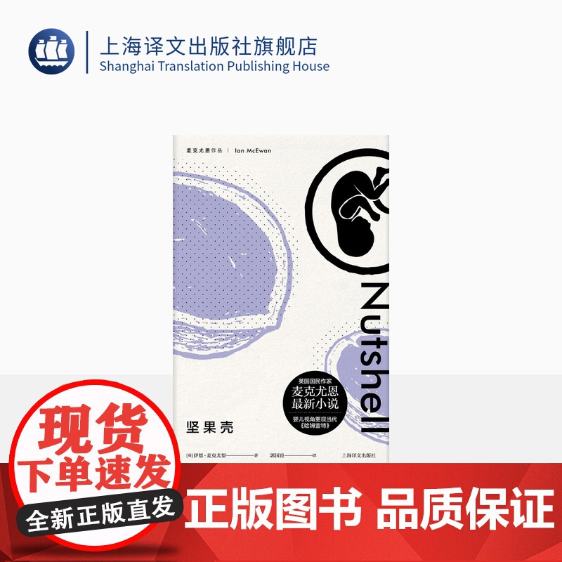 坚果壳(精装) 伊恩麦克尤恩 麦克尤恩作品 外国文学小说 上海译文出版社 正版
