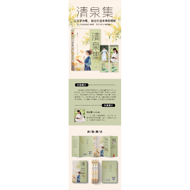 正版新书]清泉集黄志青 著 著9787551329699高清大图