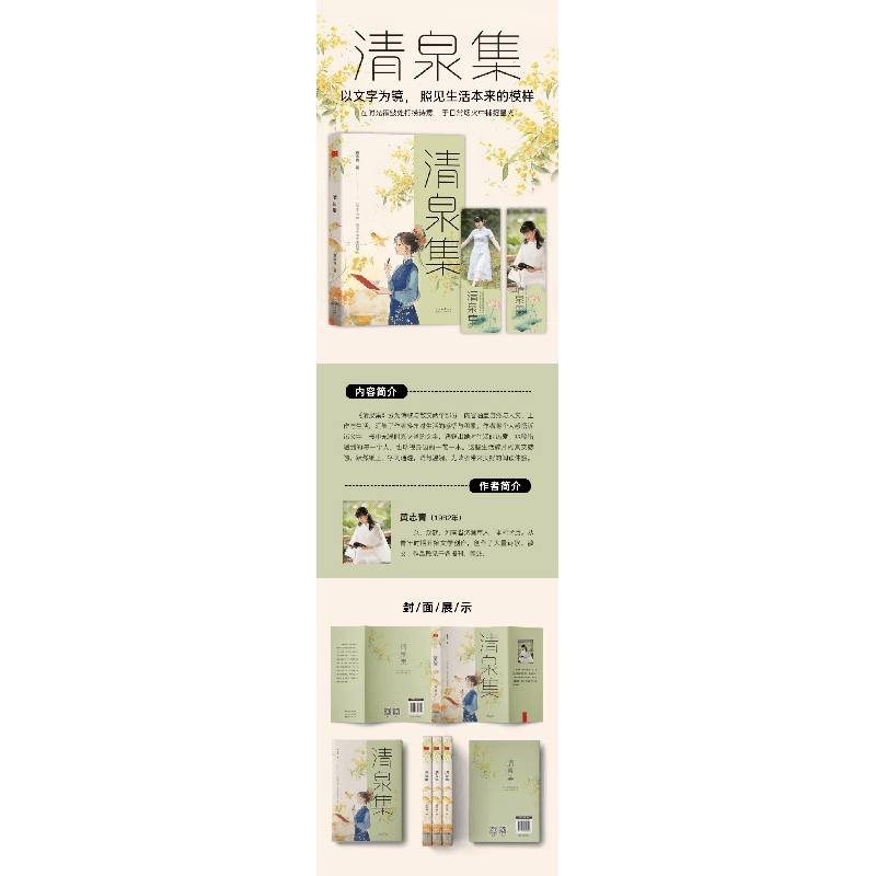 正版新书]清泉集黄志青 著 著9787551329699图片