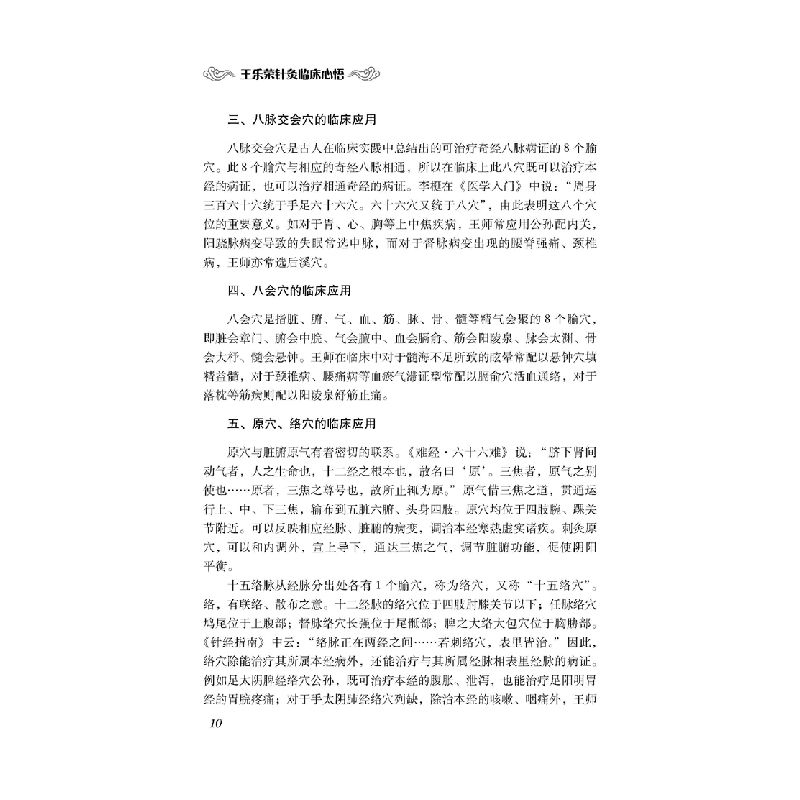 正版 王乐荣针灸临床心悟 王乐荣王麟鹏 科学技术文献出版社 9787图片