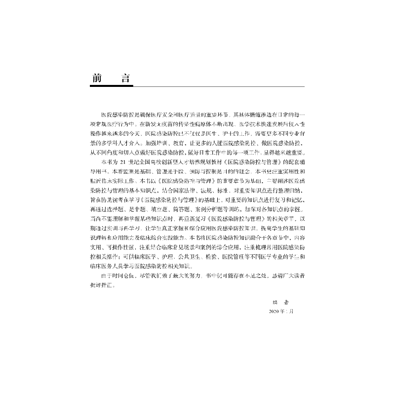醉染图书医院感染防控与管理实训9787030648174高清大图