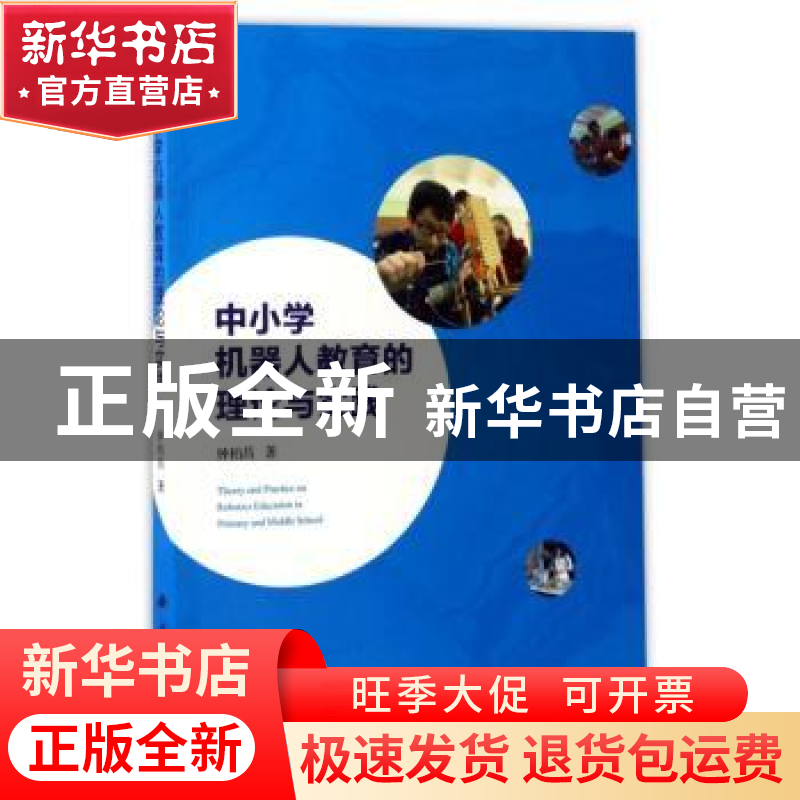 正版 中小学机器人教育的理论与实践 钟柏昌著 科学出版社 978703高清大图