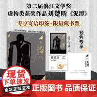 【专享作者印签寄语 藏书票】泥潭 刘楚昕 漓江文学奖获奖作品虚构类获奖作品泥潭书籍刘楚昕长篇小说2025新书 刘楚欣当代