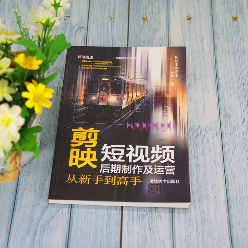 醉染图书剪映后期制作及运营从新手高9787302589976