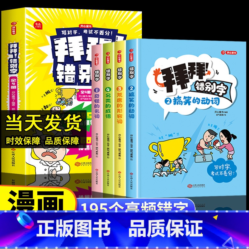 拜拜!错别字 小学通用 【正版】童书拜拜!错别字全4册 四年级一二三年级小学语文错别字修改大全人教版词语积累手册五六年级