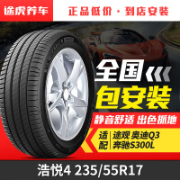 米其林 浩悦4 235/55R17 103W XL 适配途观奥迪Q3奔驰S300L