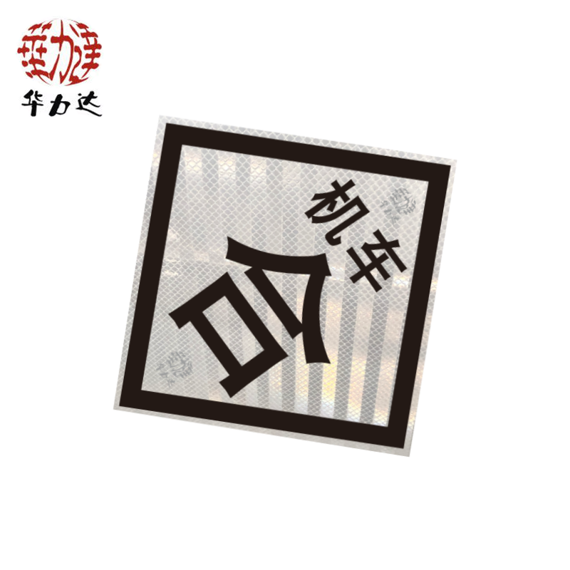 华力达“机车合”标识牌(粘贴式) 600*600mm 块高清大图