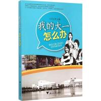 我的大一怎么办