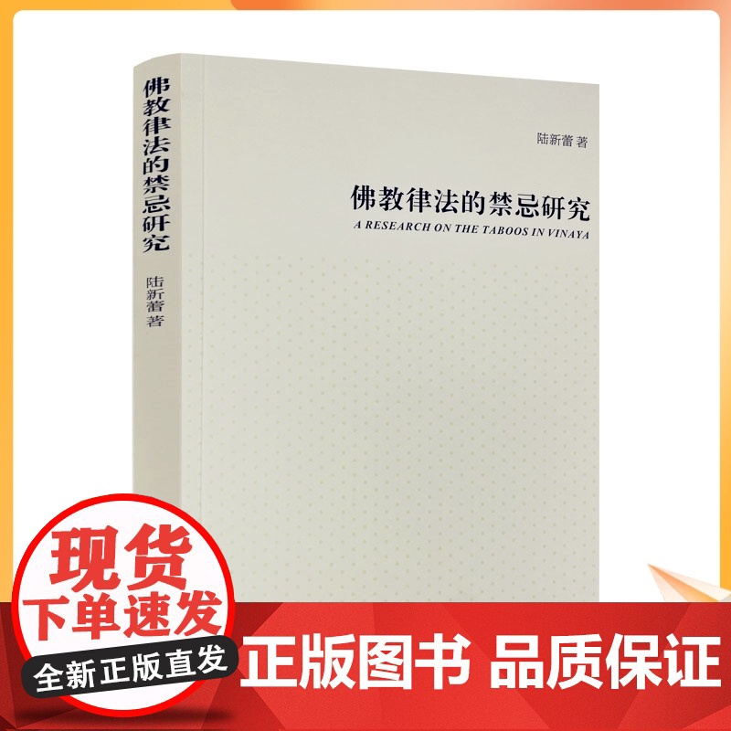 正版 佛教律法的禁忌研究 陆新蕾著 宗教文化出版社高清大图