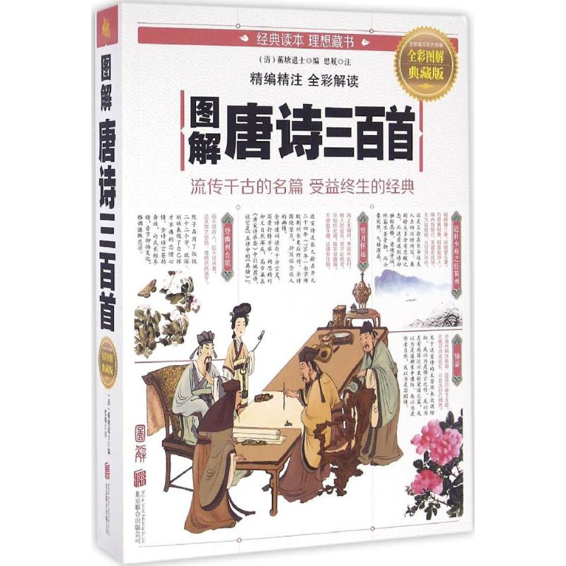 正版新书】图解唐诗三百首蘅塘退士9787550282018