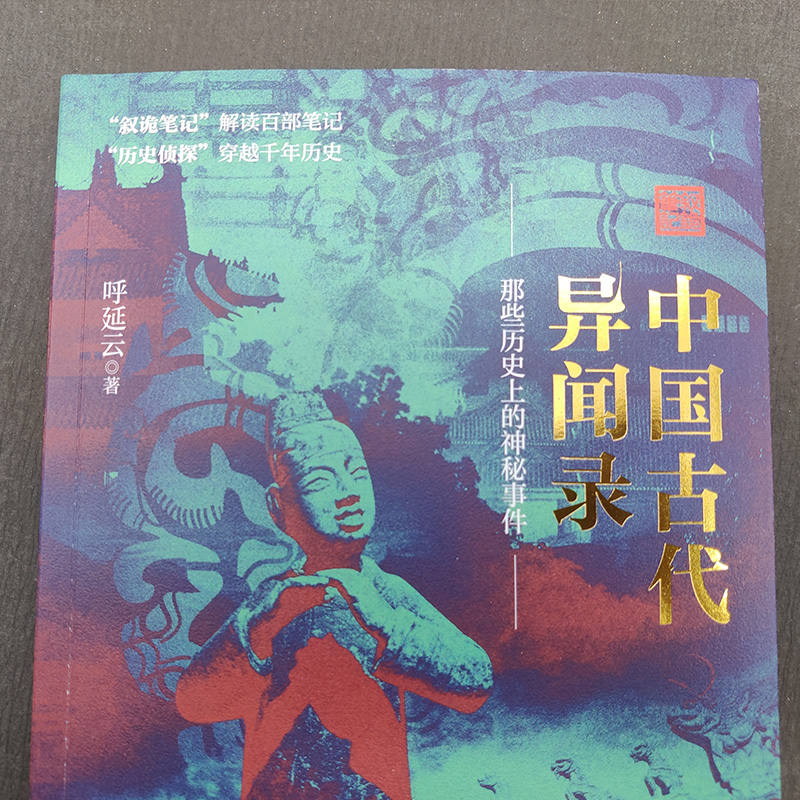 醉染图书中国古代异闻录9787213104381高清大图