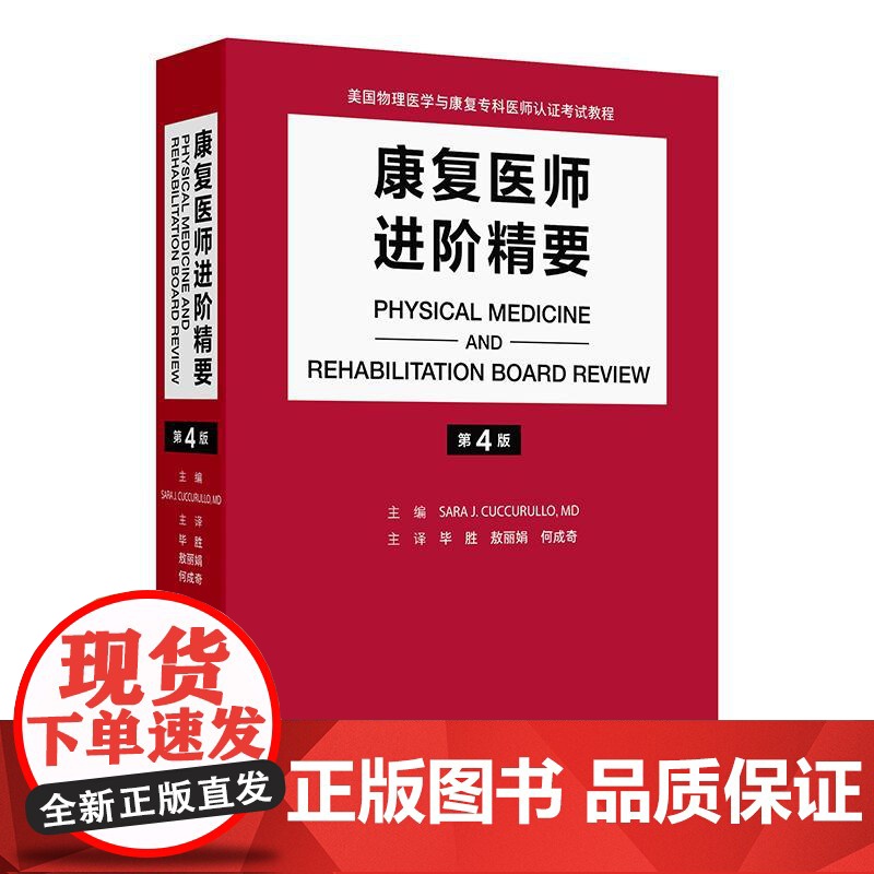 康复医师进阶精要 第4版 翻译版 美国物理医学与康复专科医师认证考试教程 毕胜 敖丽娟 何成奇 人民卫生出版社 9787