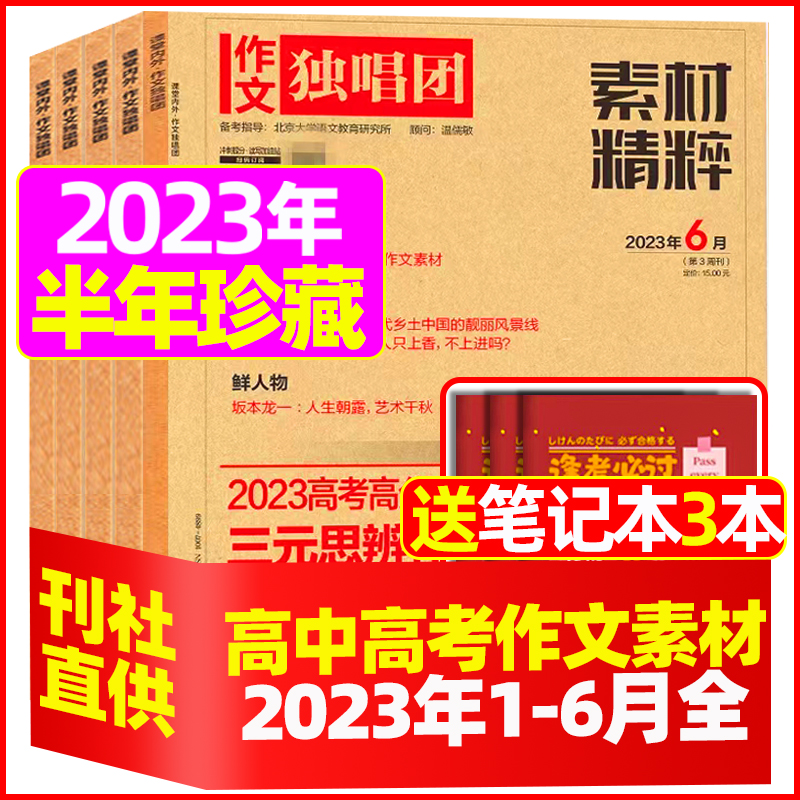 2022年6月 [正版]作文独唱团杂志2023年11月新有1-10月可选 课堂内外中学生高考素材精粹时政热点阅读过期高清大图