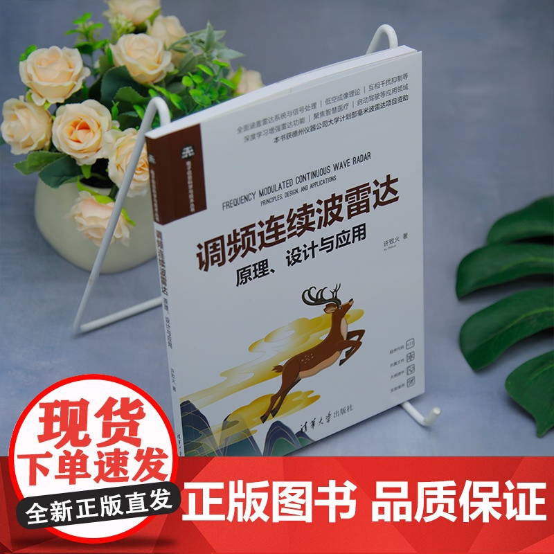 [正版新书]调频连续波雷达:原理、设计与应用 许致火 清华大学出版社 电子信息,通信,雷达高清大图