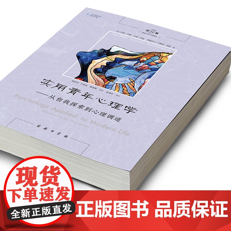 实用青年心理学——从自我探索到心理调适 第11版 (美)韦恩·韦登,(美)达纳·邓恩,(美)伊丽莎白·约斯特·哈默 商务高清大图