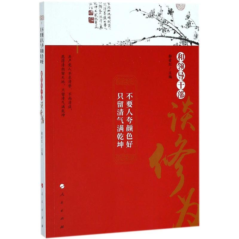 正版新书】不要人夸颜色好 只留清气满乾坤:和领导干部谈修为鄯