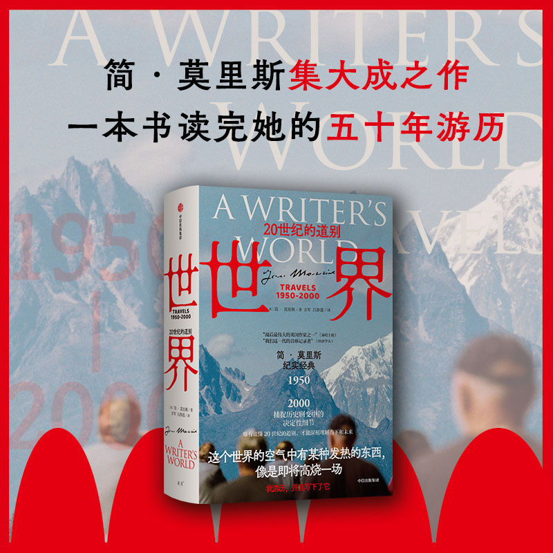 [正版]世界 20世纪的道别+欧洲五十年 破碎大陆的返航 套装2册 简·莫里斯 著 历史高清大图
