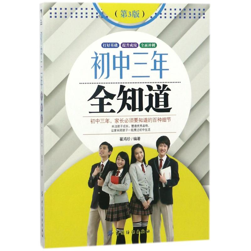 [正版]初中三年全知道(第3版) 编者:翟鸿珍 著作 家庭教育文教 书店图书籍 中国纺织出版社有限公司高清大图