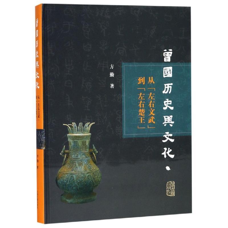 [正版]曾国历史与文化研究:从“左右文武”到"左右楚王"(精) 方勤著 著 中国通史社科 书店图书籍 上海古籍出版社高清大图