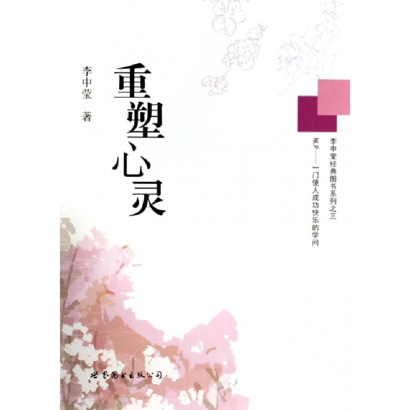 正版新书】重塑心灵(精)/李中莹经典图书系列李中莹9787510064340