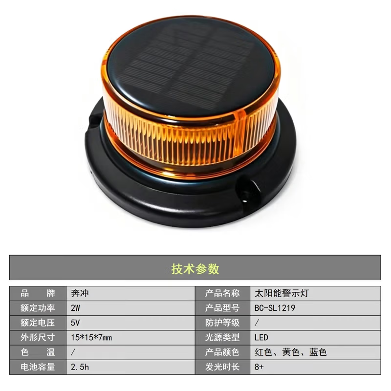 奔冲 太阳能警示灯 BC-SL1219 红色/黄色/蓝色 (计价单位:个)高清大图