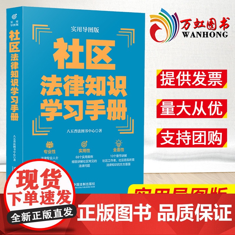 社区法律知识学习手册 实用导图版 八五普法用书学习手册系列 普法读物书籍 中国法制出版社 9787521621242