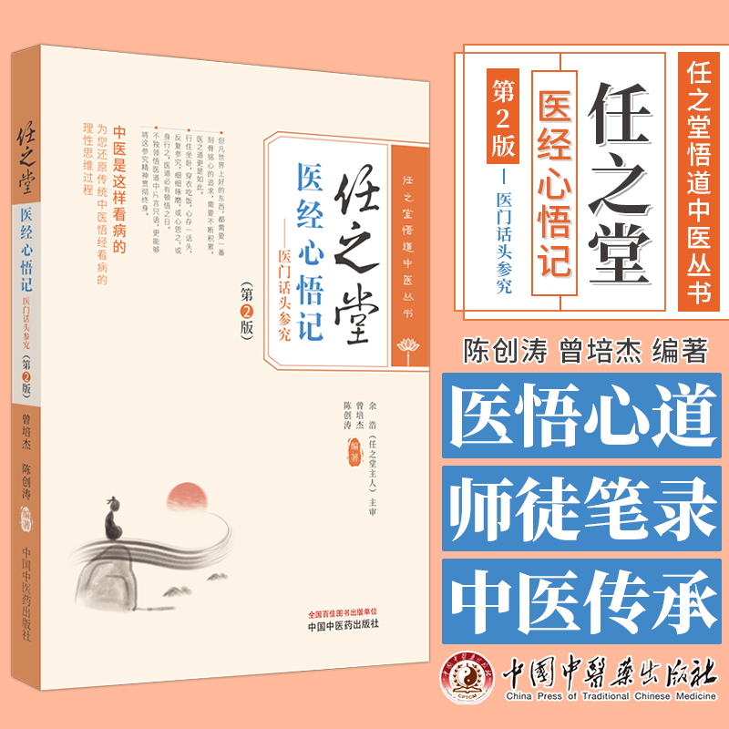 [正版]任之堂医经心悟记医门话头参究 第2版 任之堂悟道中医丛书 曾培杰 陈创涛 主编 中国中医药出版社 9787