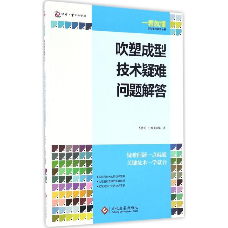 正版新书】吹塑成型技术疑难问题解答齐贵亮9787514215595