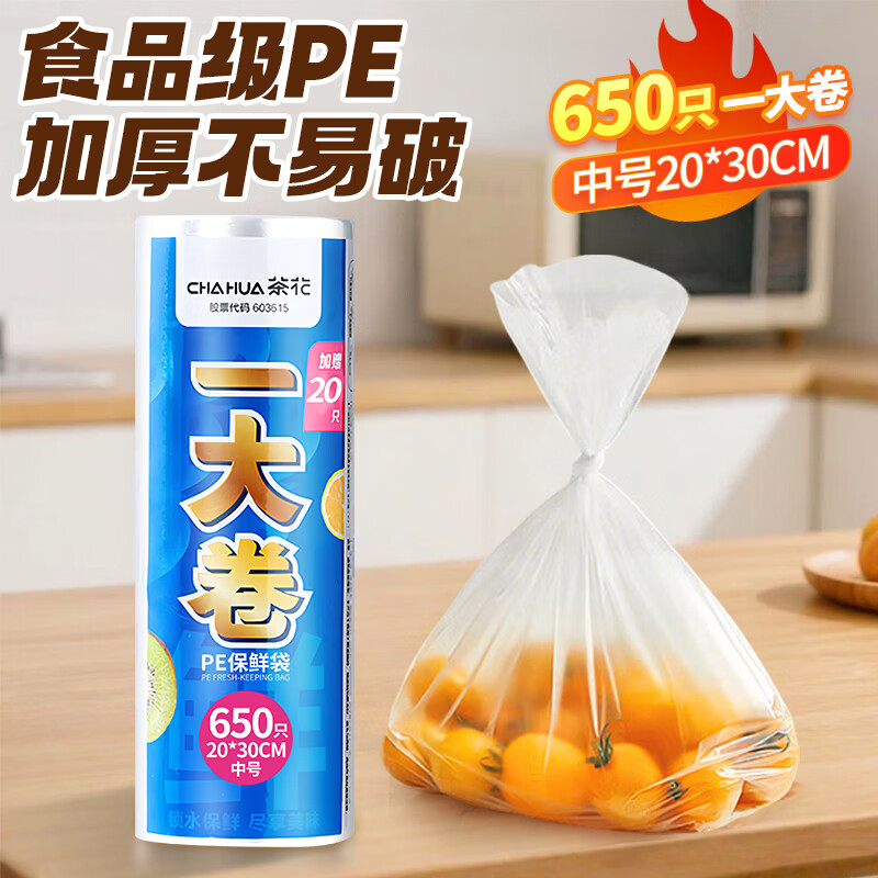 茶花 一次性平口保鲜袋食品级塑料袋家用密封袋可冷冻分装袋 中号650只304010