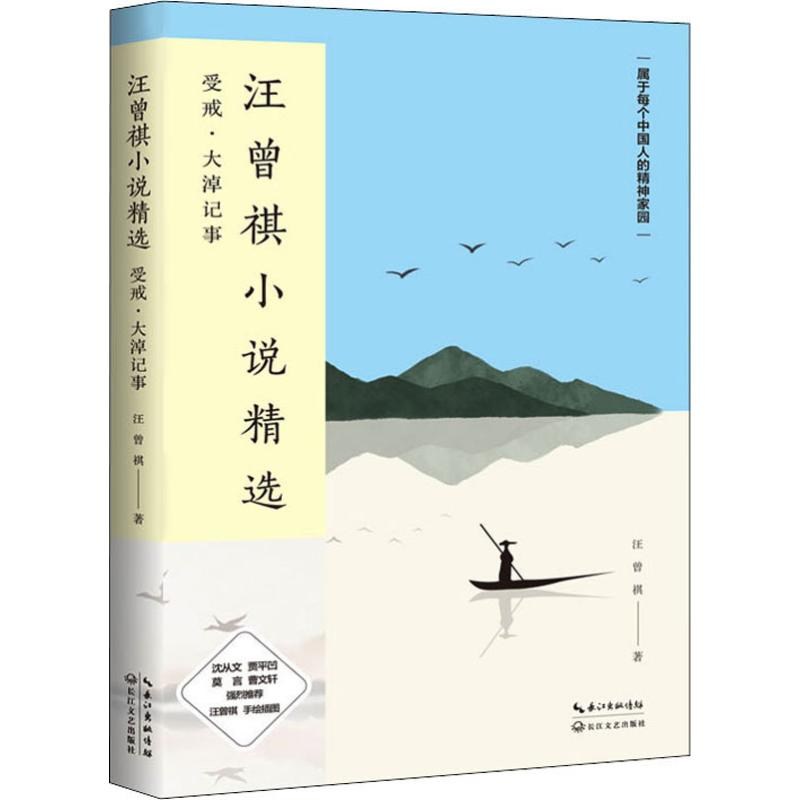 [M]汪曾祺小说精选-9787570211111