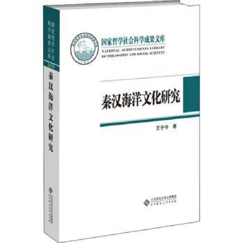 诺森秦汉海洋文化研究王子今著9787303269242北京师范大学出版社