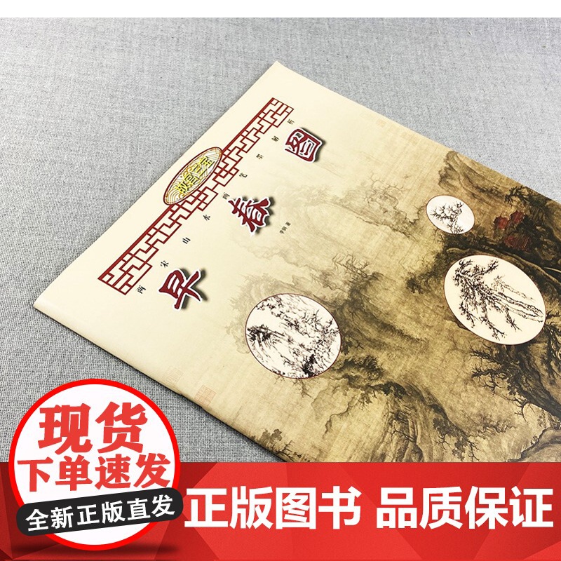 早春图两宋山水画笔墨解析 艺术绘画 国画 山水画 宋画 国画绘画美术山水画技法解析教程临 上海人民美术出版社高清大图