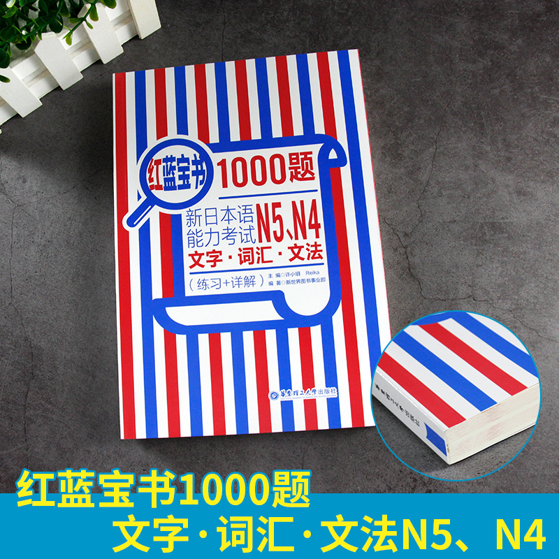 [正版]N5N4红蓝宝书1000题新日本语能力考试N5N4文字词汇文法练习详解许小明华东理工大学出版高频词汇汉字音训一高清大图