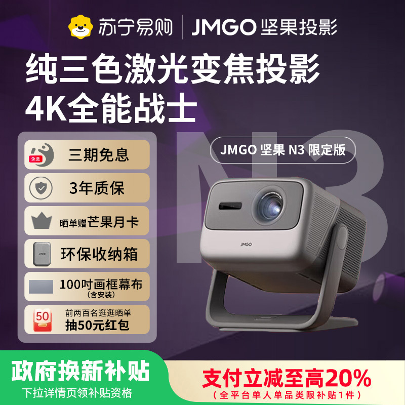 坚果投影(JMGO)N3限定款 纯三色激光变焦投影仪家用 4K无损超高清云台投影机 智能家庭影院