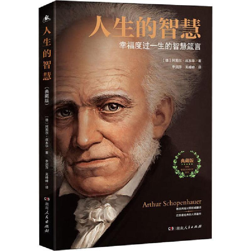 正版新书]人生的智慧 典藏版(德)阿图尔·叔本华著,李润萍 吴