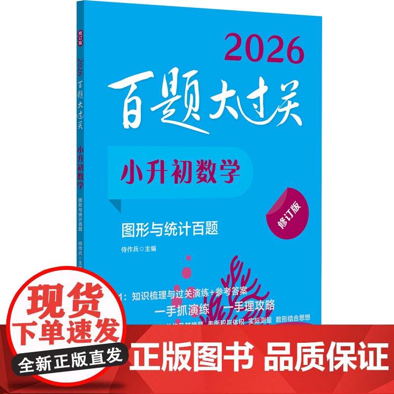 2026百题大过关.小升初数学:图形与统计百题(修订版)高清大图
