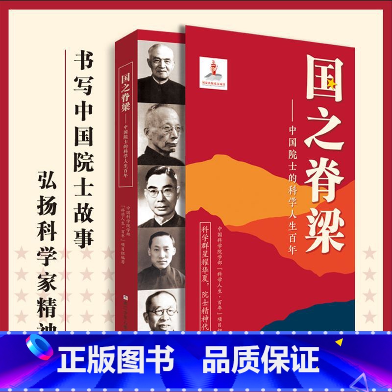 国之脊梁 [正版]抖音同款 国之脊梁 中国院士的科学人生百年 写给孩子的中国名人故事纪实书籍 华罗庚 钱学森传中小学生