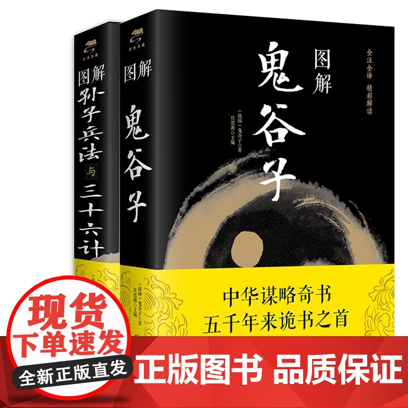 图解鬼谷子(战国)+图解孙子兵法与三十六计 (春秋) 中国哲学思维谋略与攻心术 智慧谋略学诡书图解注释注解解读策略兵法计高清大图