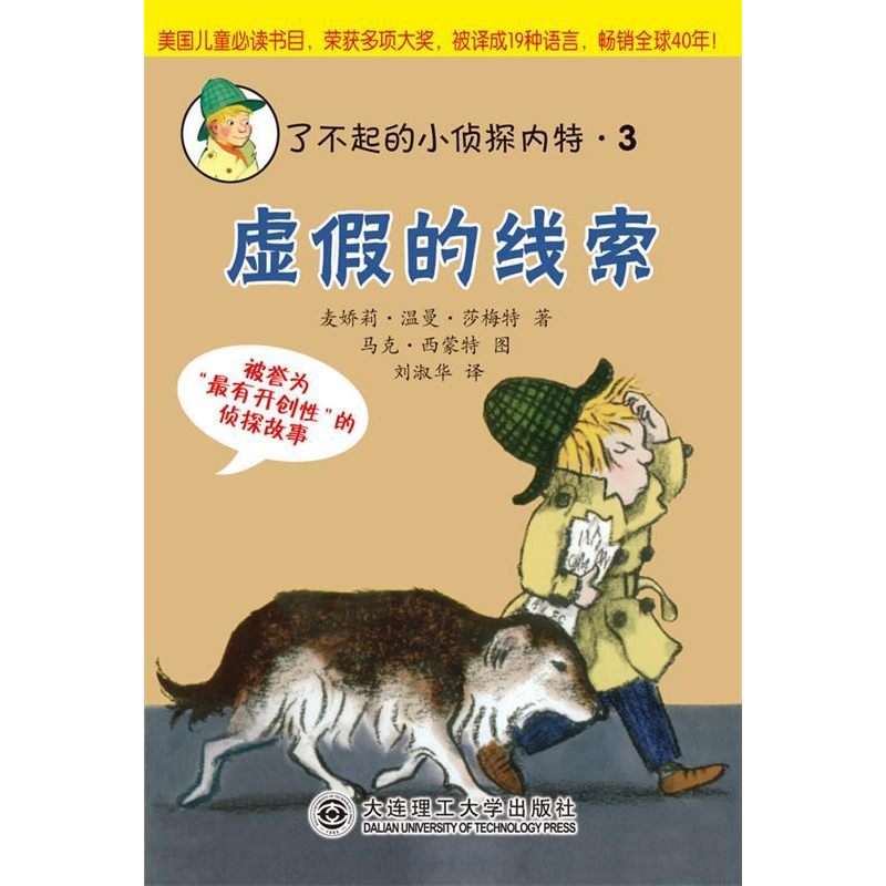 正版新书]了不起的小侦探内特系列:③虚假的线索-被誉为“最有高清大图