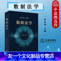 【友一个】中法图 2022新 数据法学 武长海 数字法学著作 数据理论数据权 数据竞争法 数据安全法 个人数据保护法数