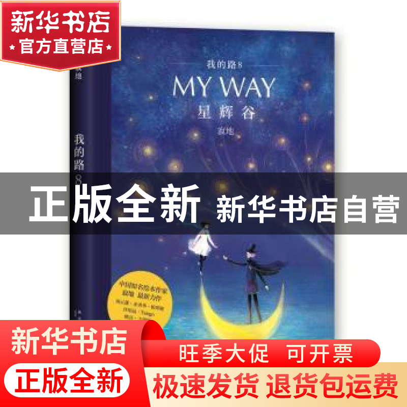正版 我的路(8)-星辉谷 寂地 新星出版社有限责任公司 9787513324高清大图
