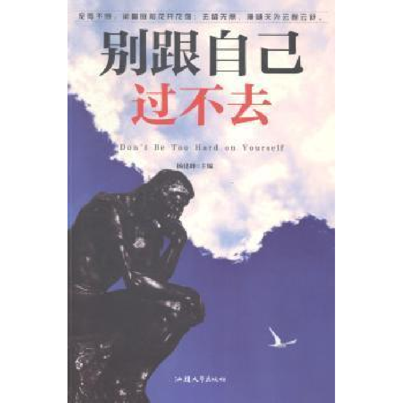 正版新书]别跟自己过不去杨建峰9787565813283高清大图