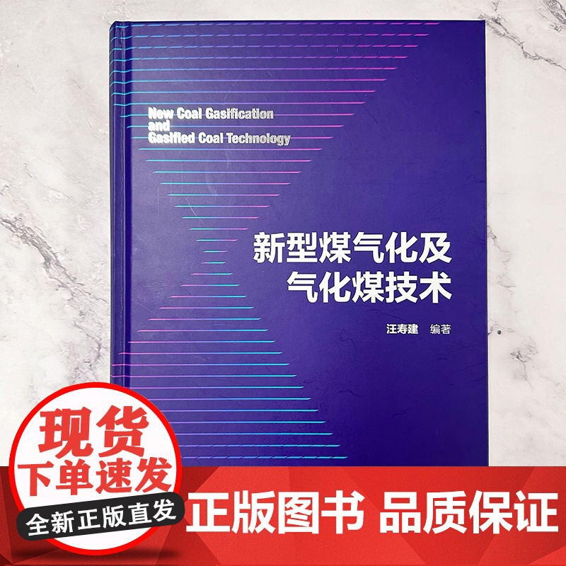 新型煤气化及气化煤技术 动力煤焦煤选择及质量评定方法 气化煤选择及质量评定方法 煤气化性能比选评价方法 煤化工行业应用参高清大图