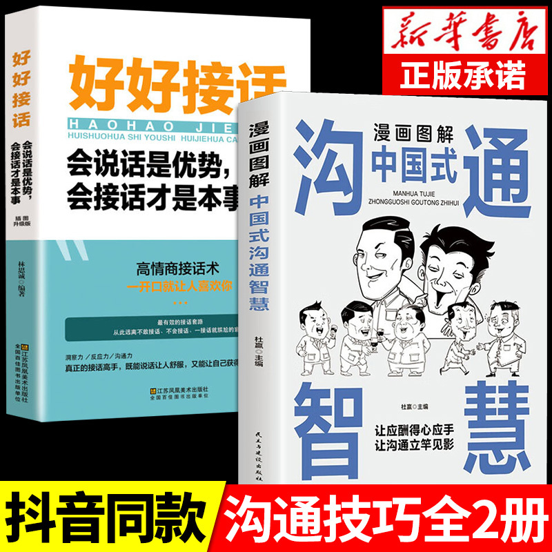 [2册]好好接话+沟通智慧 [正版]全套2册 好好接话的书 口才训练沟通艺术全知道说话技巧书籍高情商聊天术提高书职场回话