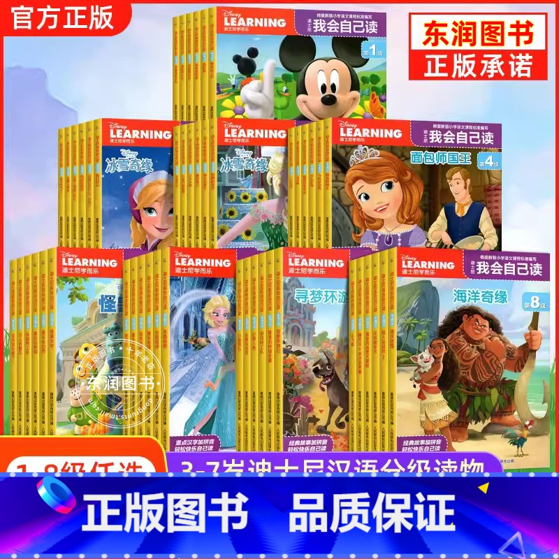 [一次买齐]迪士尼我会自己读全套8级 共80册 [正版]全套迪士尼我会自己读第12345678级流利阅读小学生一二三四年