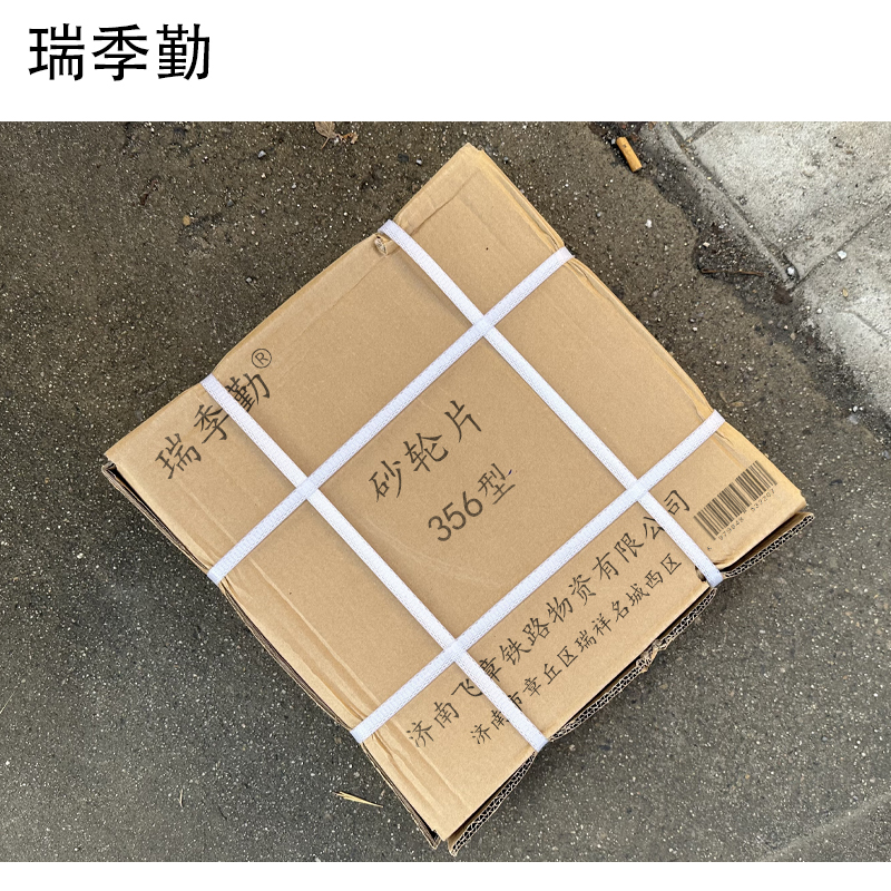 瑞季勤 砂轮片 356型(直径115mm厚4mm孔径25.4mm) 片高清大图