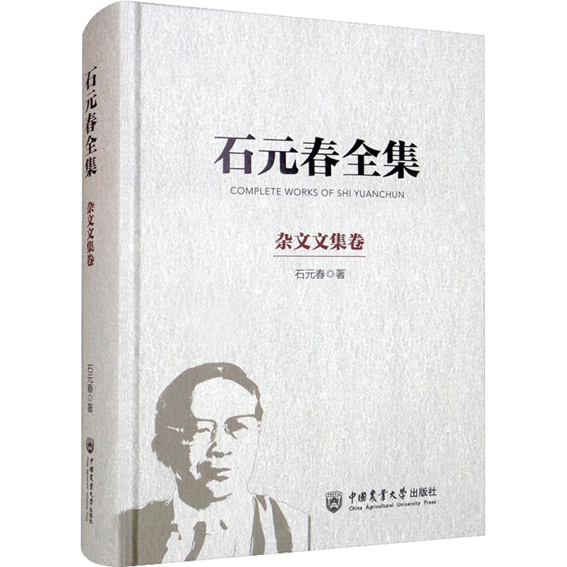 【M】石元春全集 杂文文集卷-9787565526961