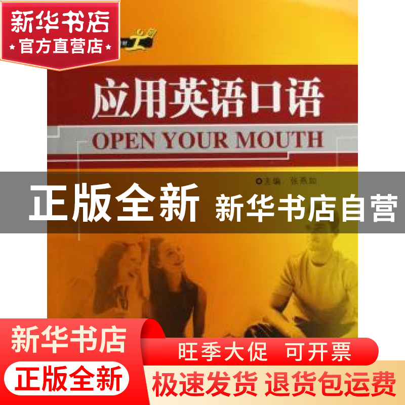 正版 应用英语口语 张燕如 外语教学与研究出版社 9787560067193高清大图